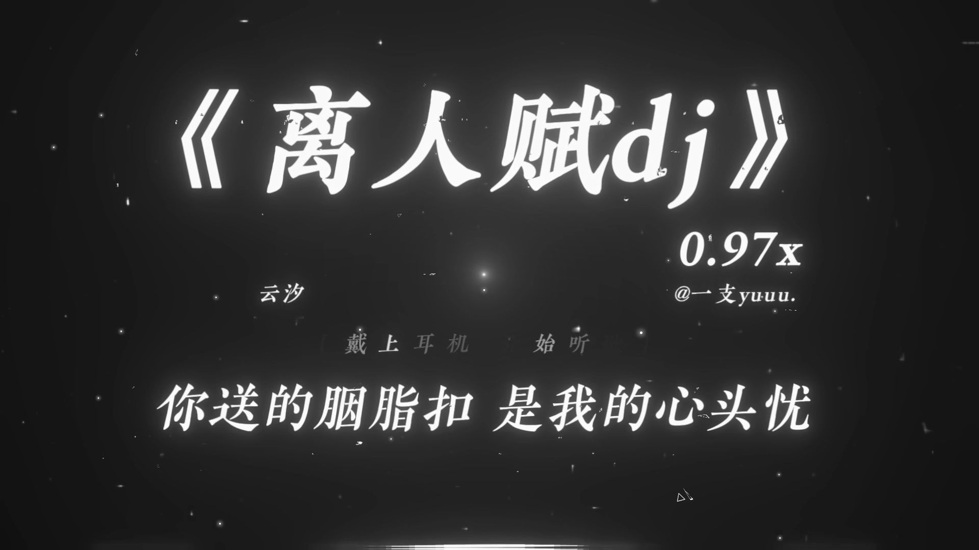 “你送的胭脂扣 是我的心头忧.”|《离人赋dj》0.97x