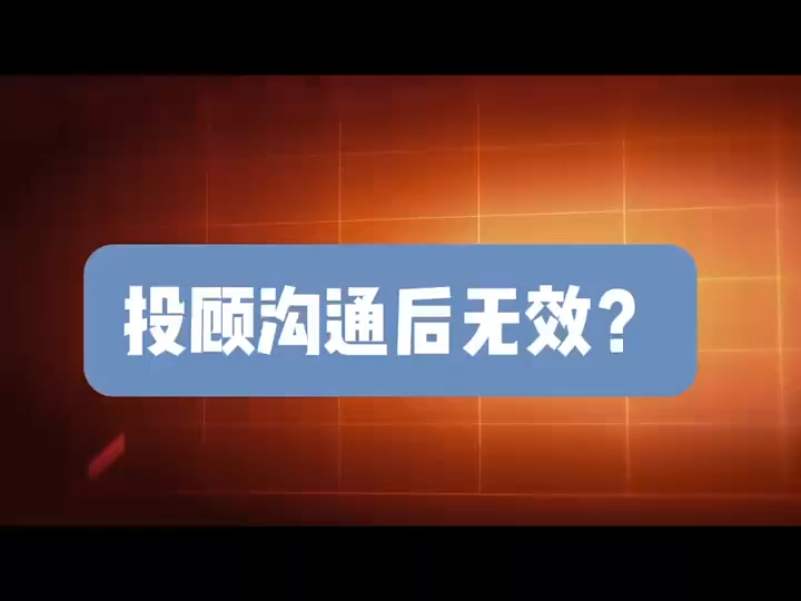 炒股交了服务费导致亏损是骗局,投顾服务费被骗符合这三点可退回哔哩哔哩bilibili