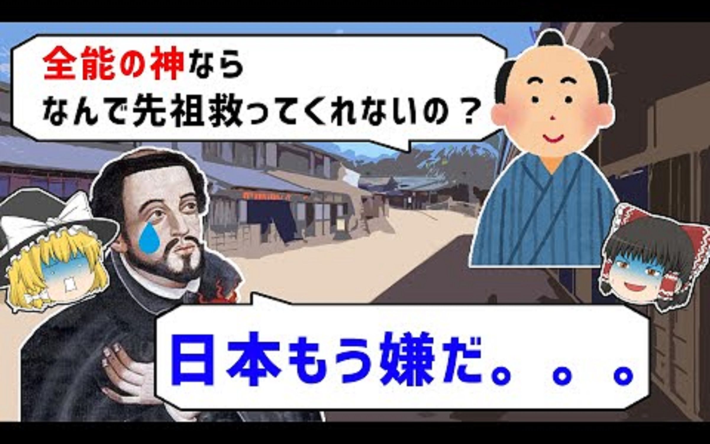 [图]【ゆっくり解説】キリスト教が日本で普及していないのはザビエルが論破されたから？！