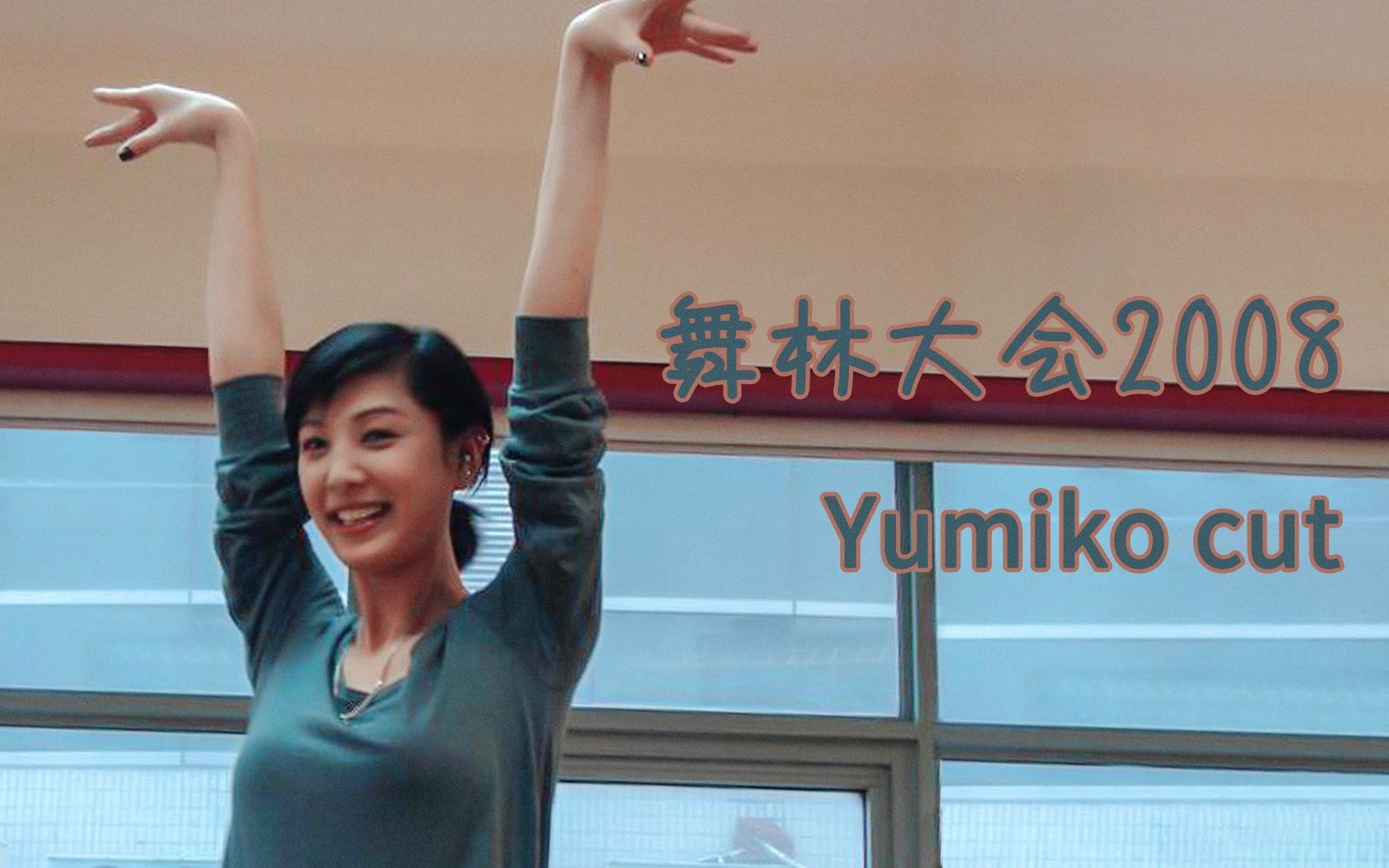 考古补档郑希怡舞林大会2008yumikocut