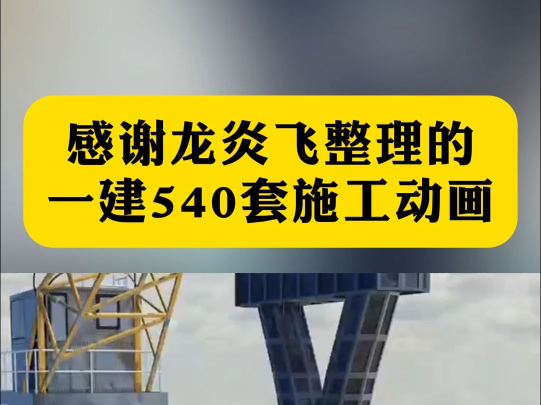 感谢龙岩飞整理的一建540套施工动画哔哩哔哩bilibili