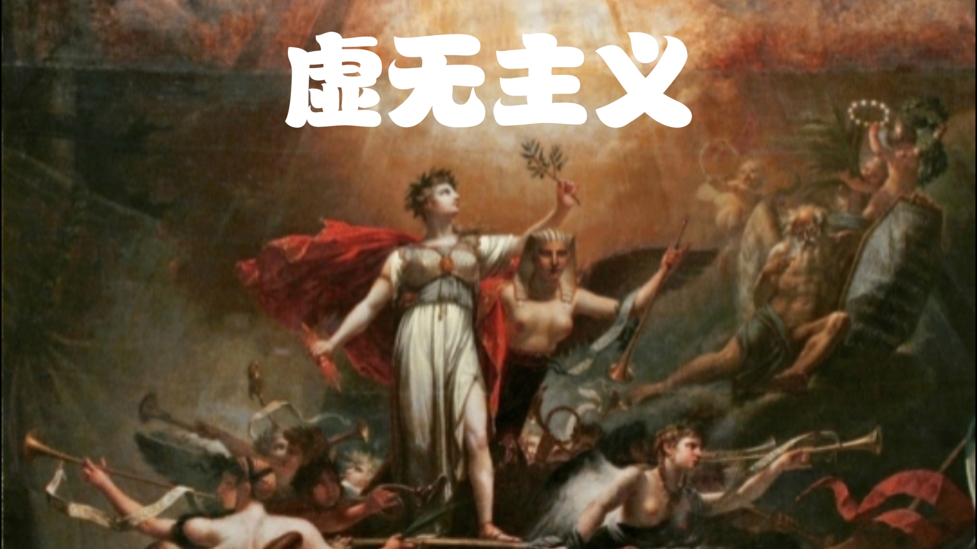 1.一日一主义:虚无主义