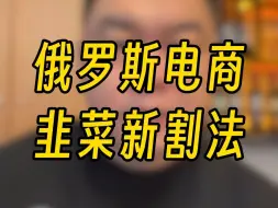 Tải video: 俄罗斯电商新“割韭菜法”！除此之外还有让你下WB软件的，别信