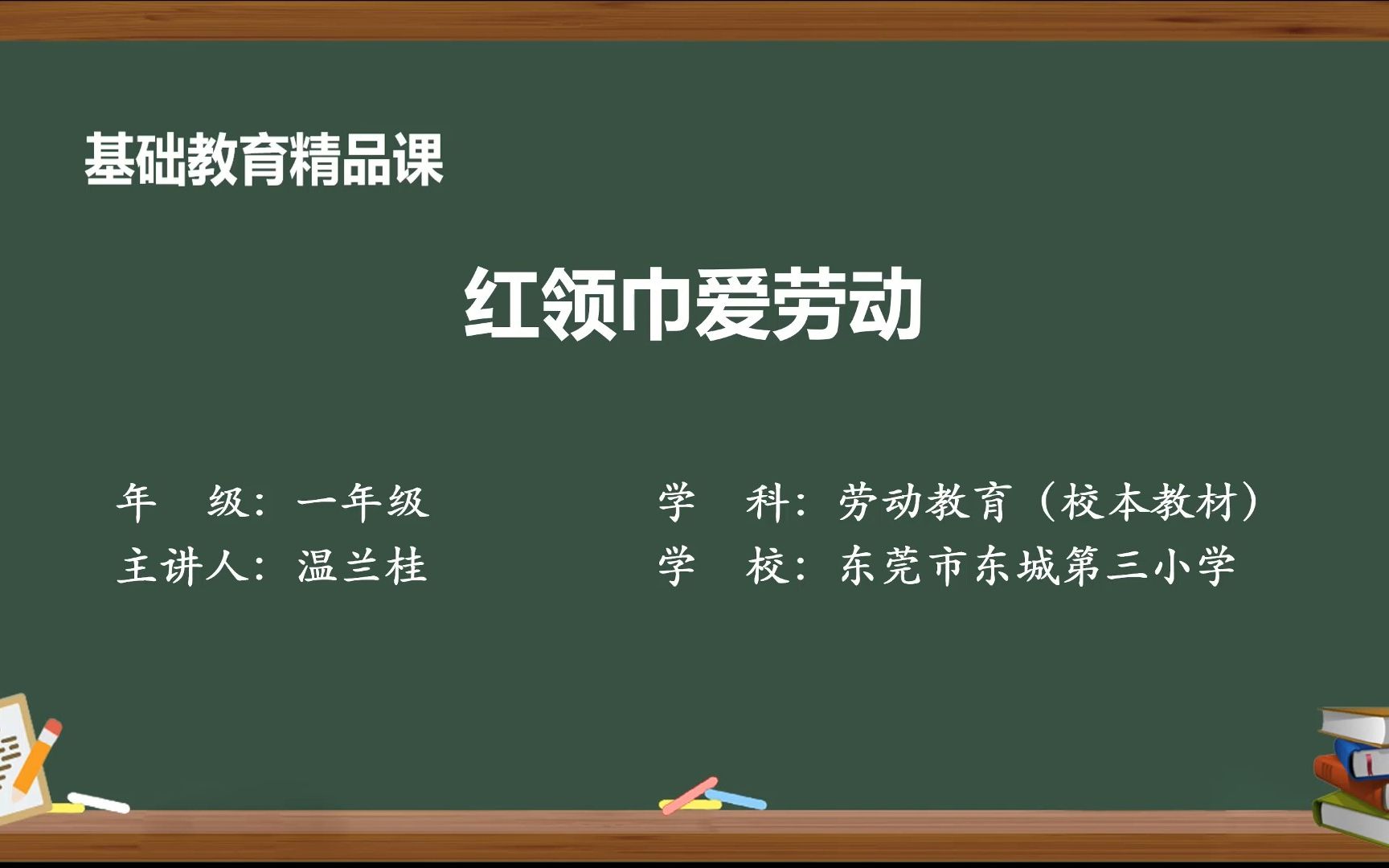 2022年东莞市“品质课堂”数字化教学资源建设系列征集活动基础教育精品课参赛品作品 《红领巾爱劳动》哔哩哔哩bilibili