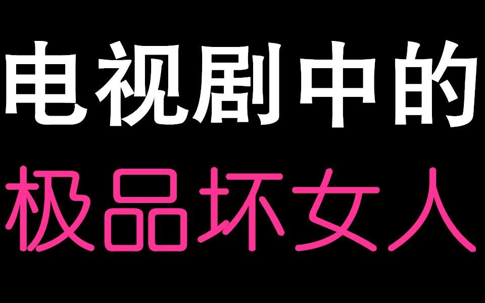 电视剧中的极品坏女人哔哩哔哩bilibili