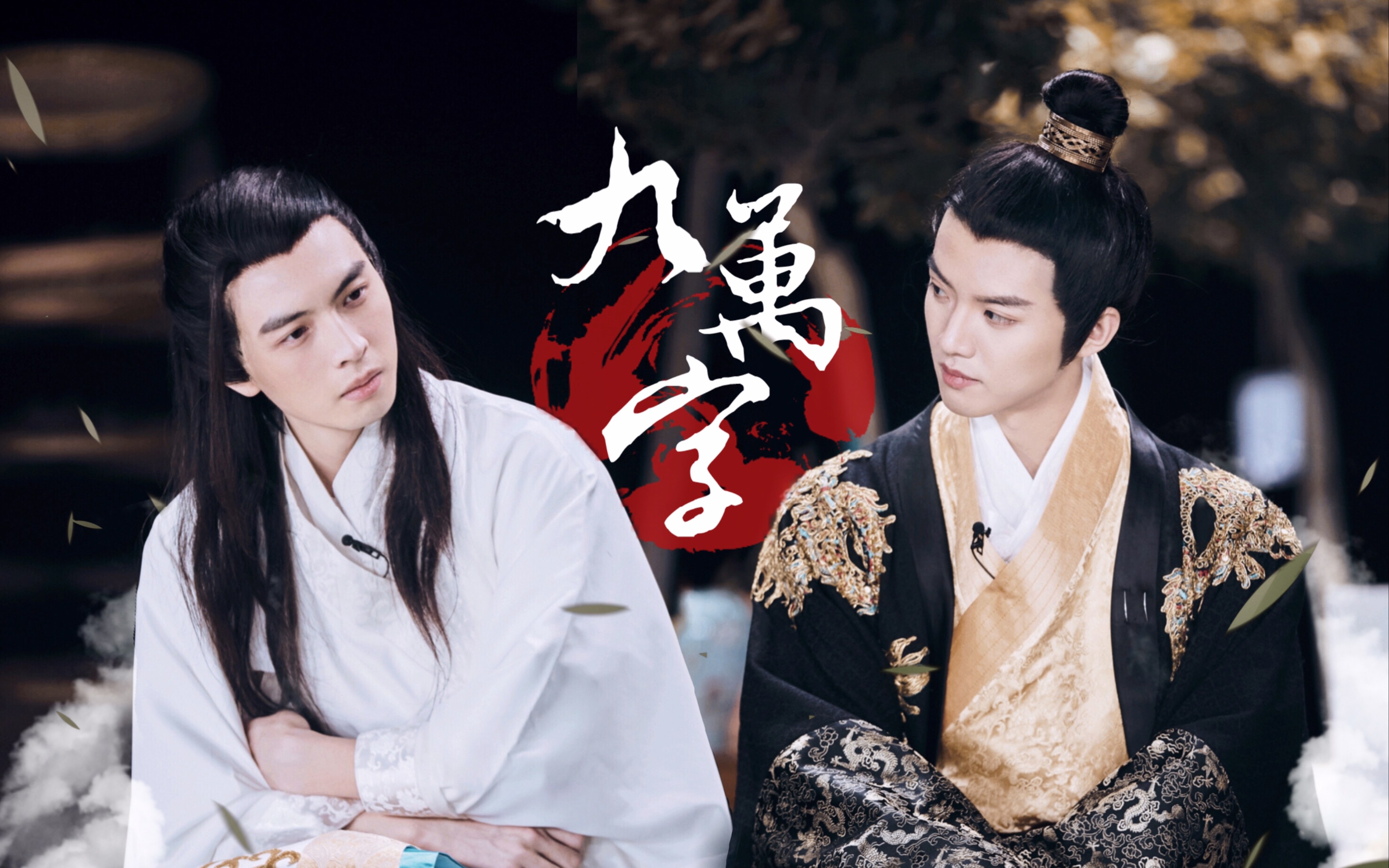 【南纬/周蒲】九万字 剧情向|周峻纬×蒲熠星|不信常言偏信方寸