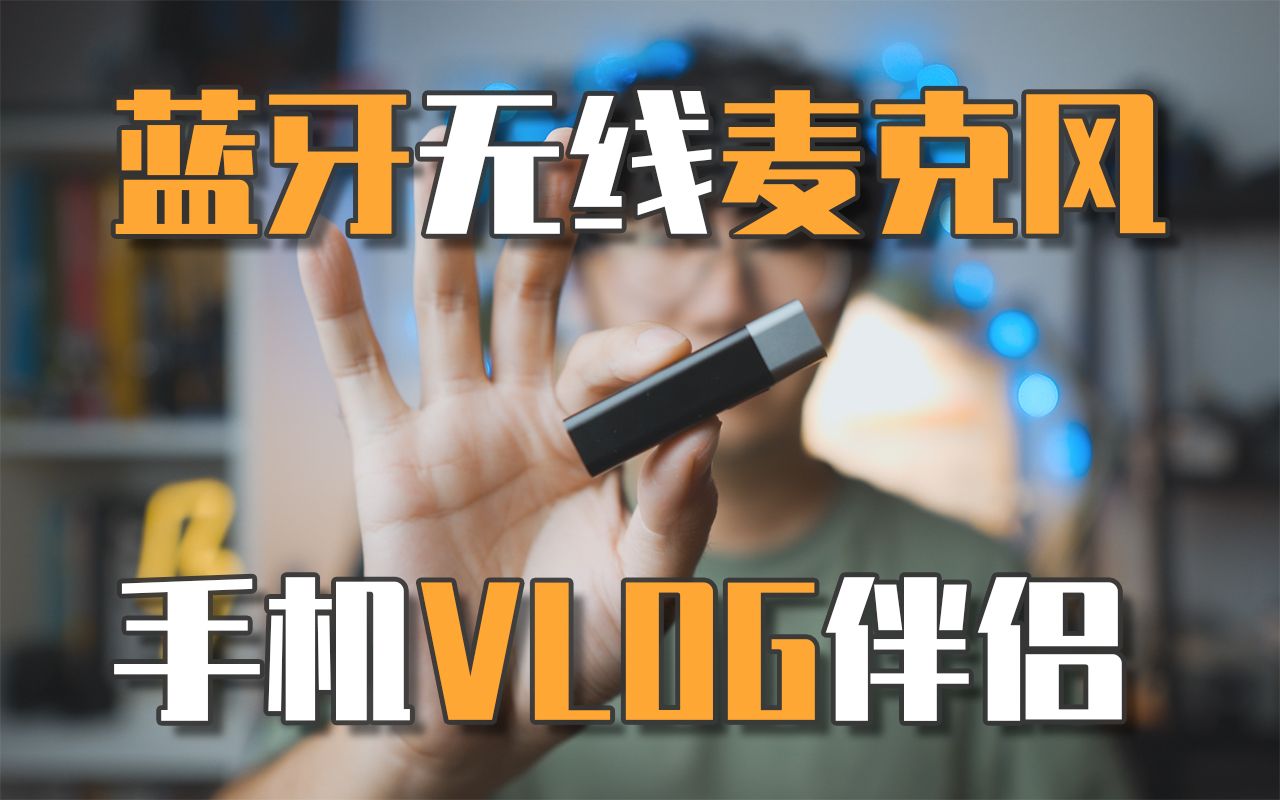 VLOG #72 | 手机VLOG伴侣——蓝牙无线麦克风哔哩哔哩bilibili