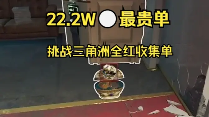 挑战三角洲最贵护航单:22W保全红色收集品及房卡！