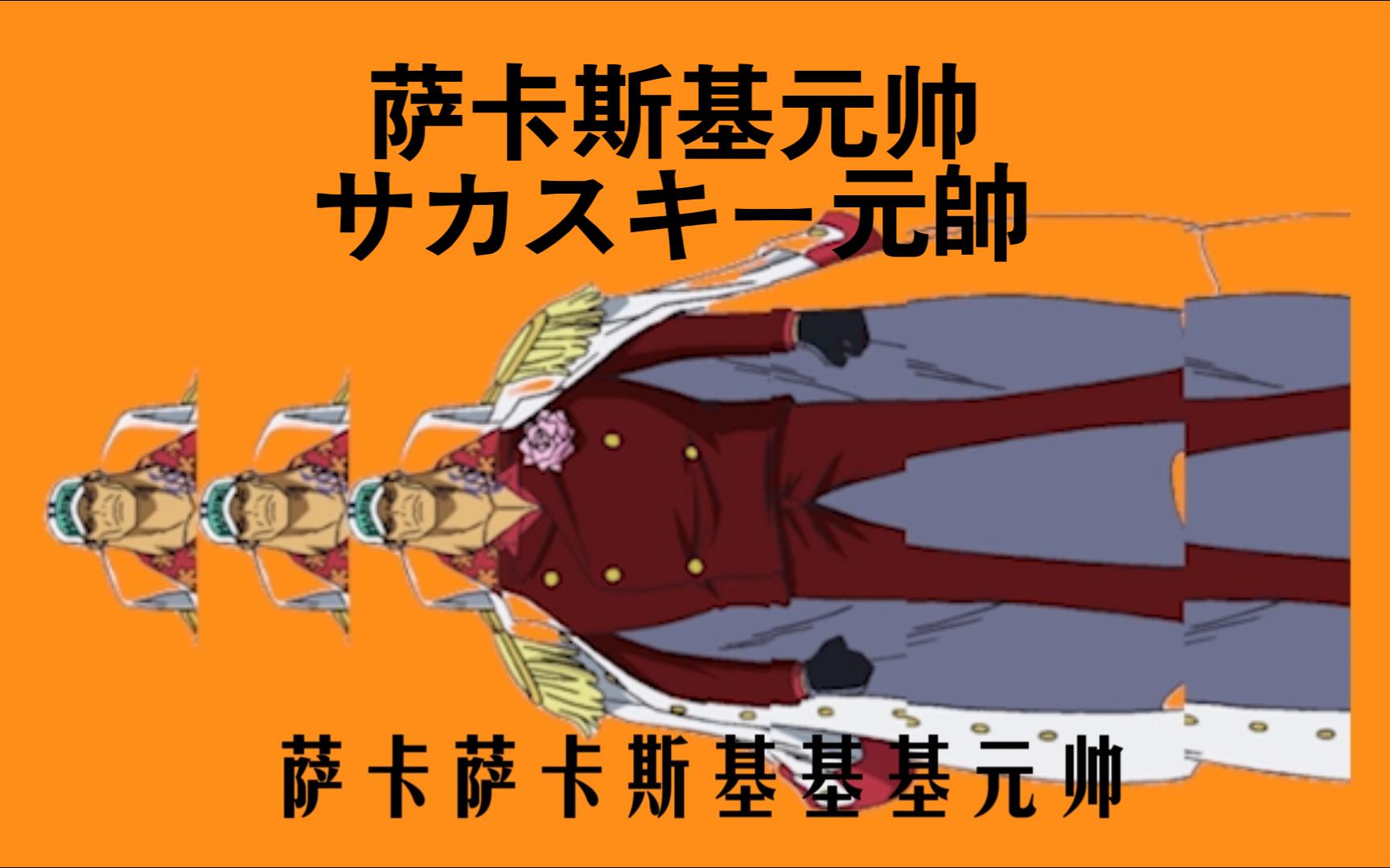 [海贼王]萨卡萨卡班班甲鱼鱼61萨卡斯基