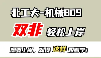 Download Video: 北京工业大学机械809双非轻松上岸？到底有什么见不得人的秘籍？【含招生人数|分数线|各科复习规划】