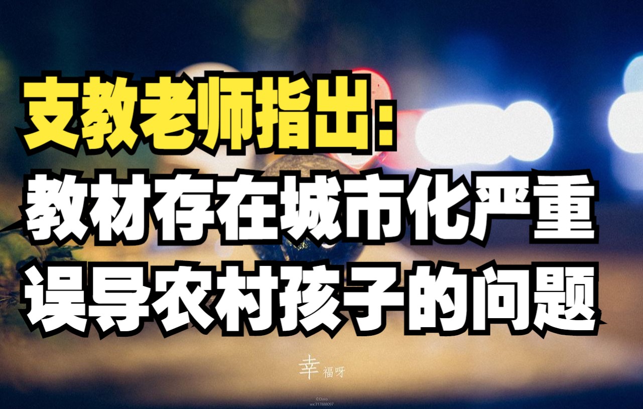 【怼爷】【探讨】支教老师指出:教材存在城市化严重、误导农村孩子的问题.哔哩哔哩bilibili