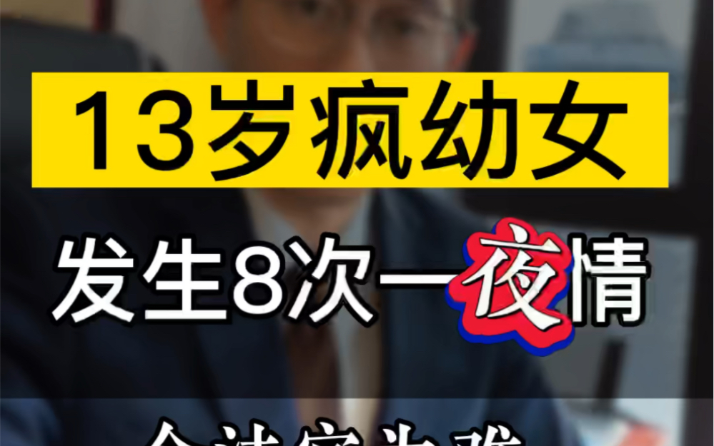 辽宁鞍山奇案:13岁疯女子发生8次一夜清,令法官为难哔哩哔哩bilibili