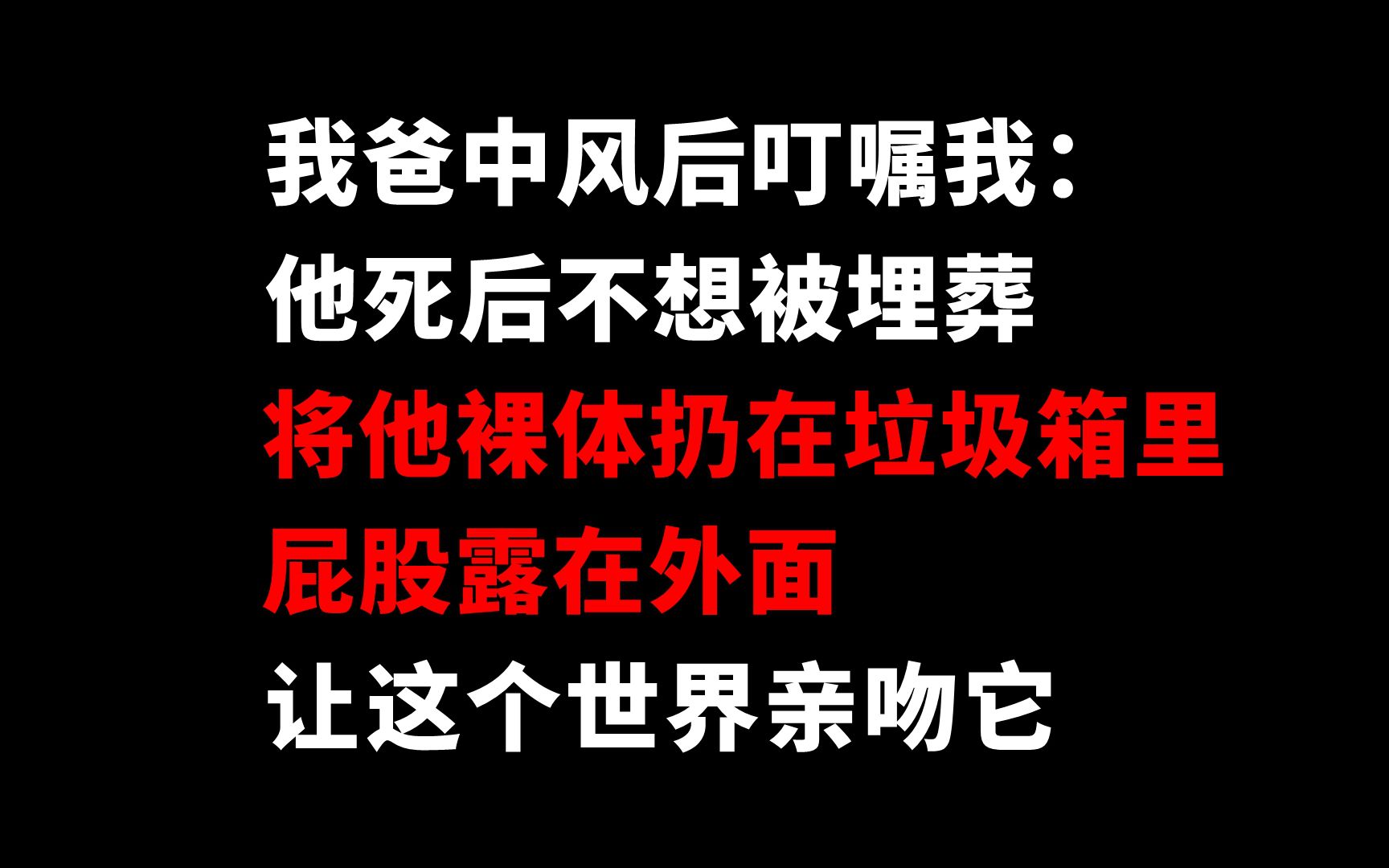 [图]一些奇怪的遗嘱/临终愿望（慎看）