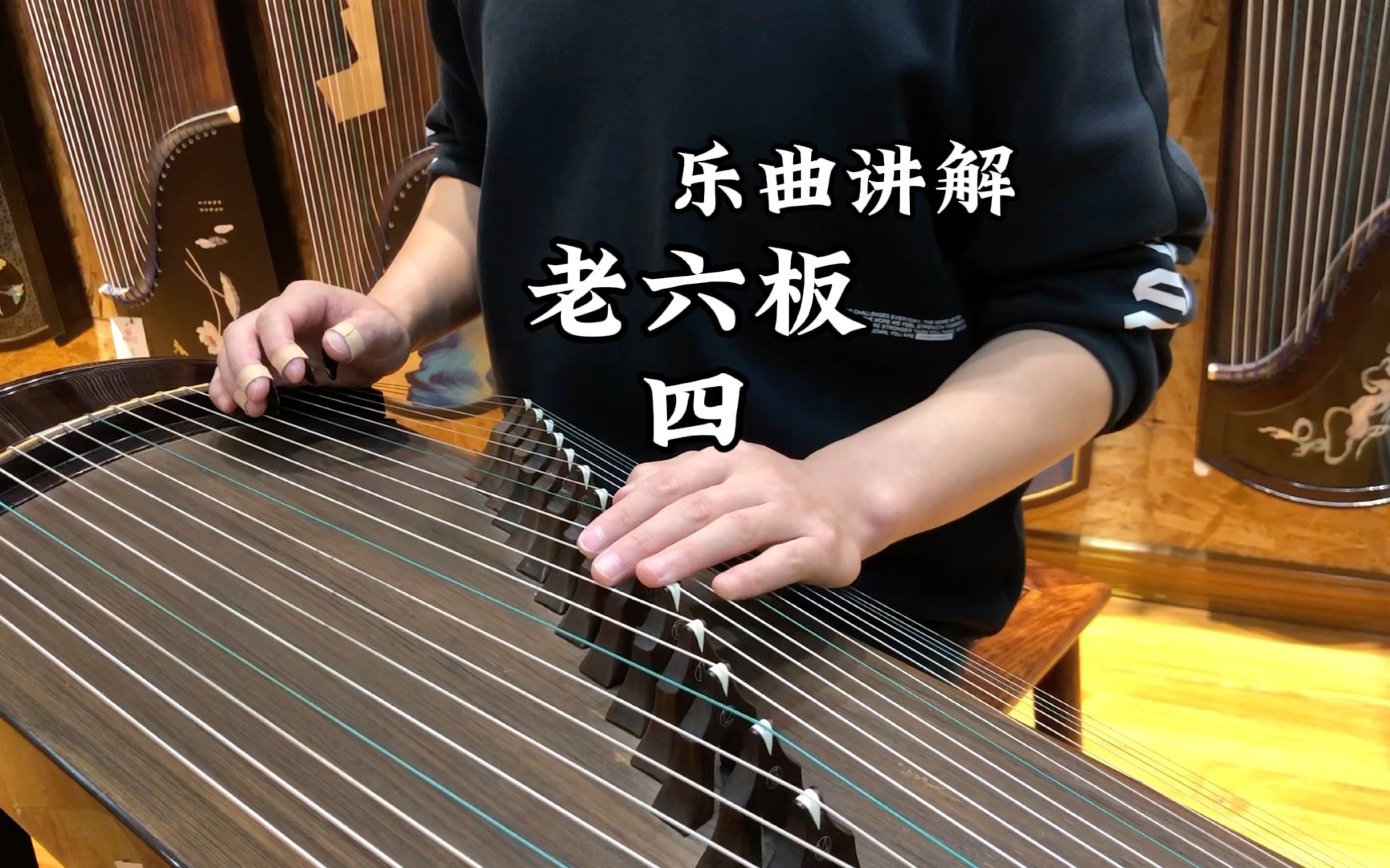 古筝考级乐曲讲解|老六板第二乐段b 洛阳古筝培训教学