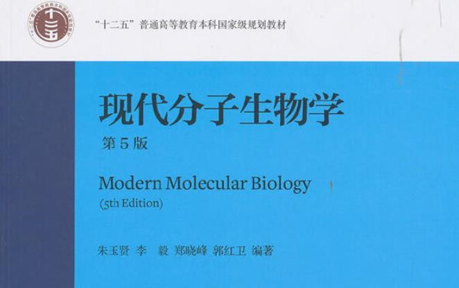 [图]【分子生物学-武汉大学】刘青珍 主讲 考研课程分享-内含配套课件