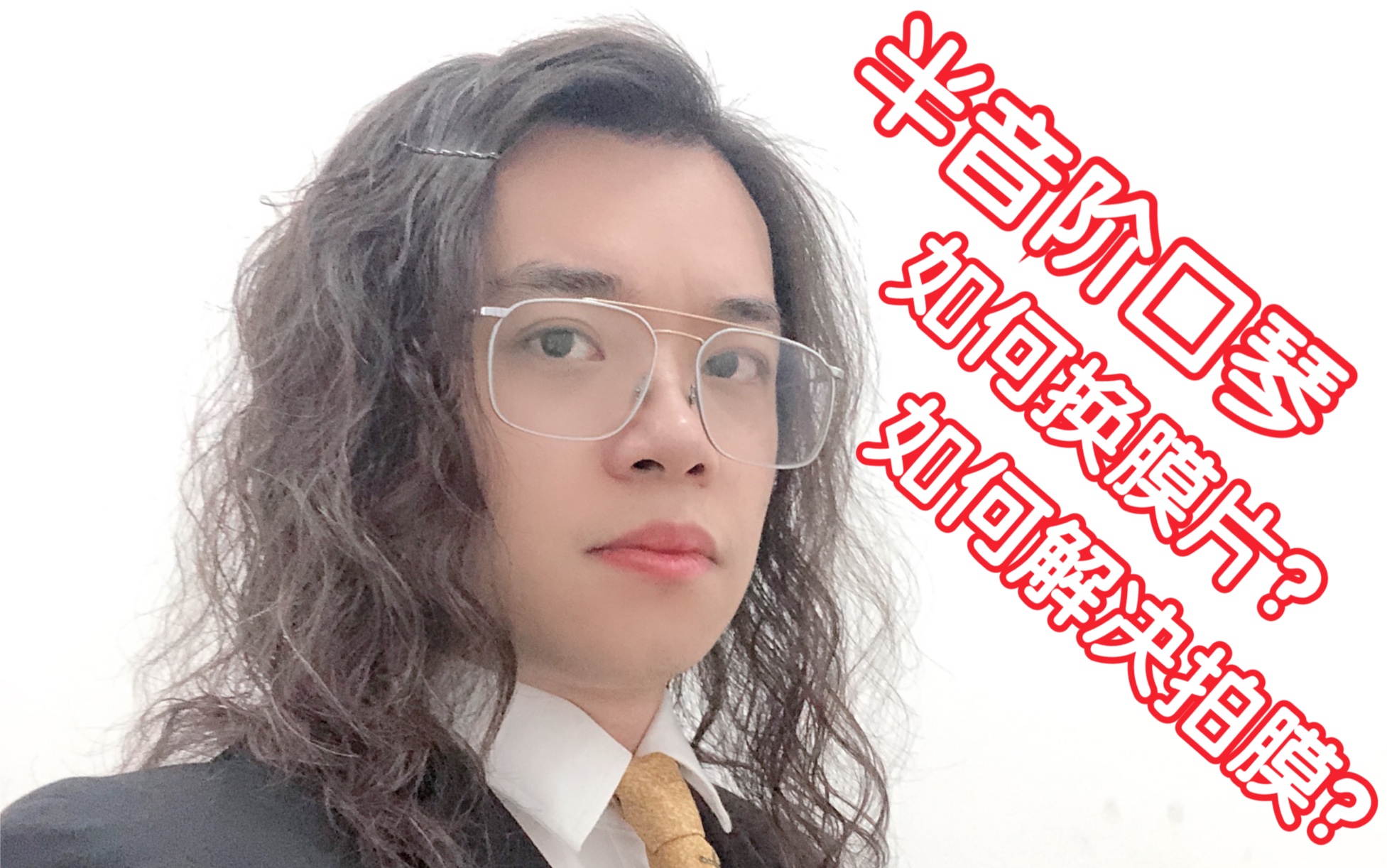 龙登杰丨半音阶口琴如何换膜片拍膜如何解决