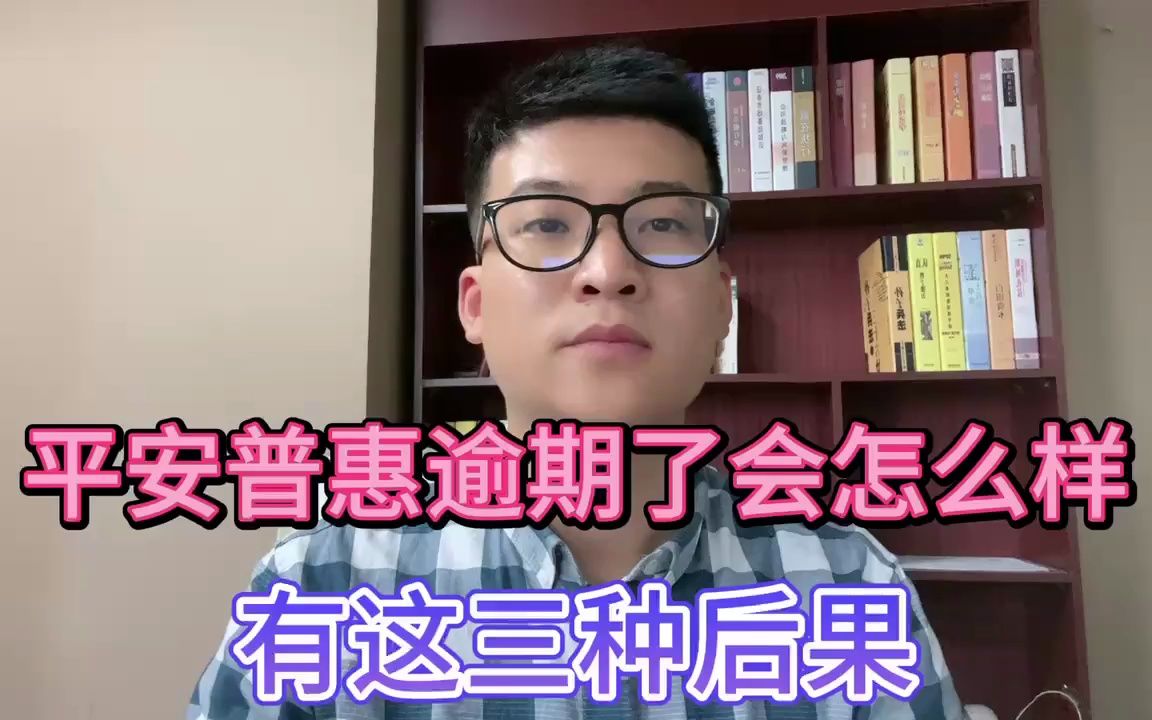 平安普惠逾期了会怎么样?有这三种后果!哔哩哔哩bilibili