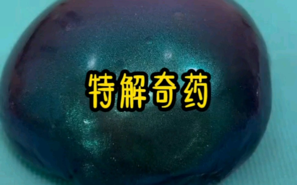 铭《特解奇药》哔哩哔哩bilibili