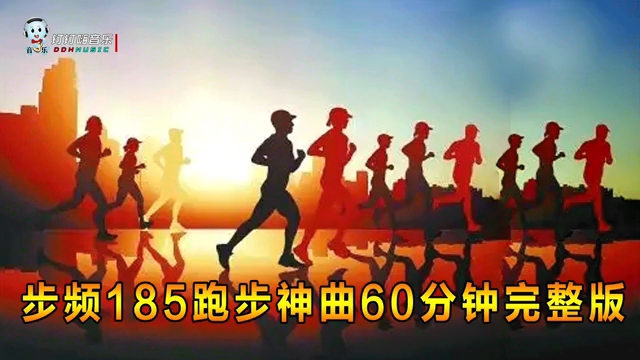 步频185跑步神曲60分钟完整版