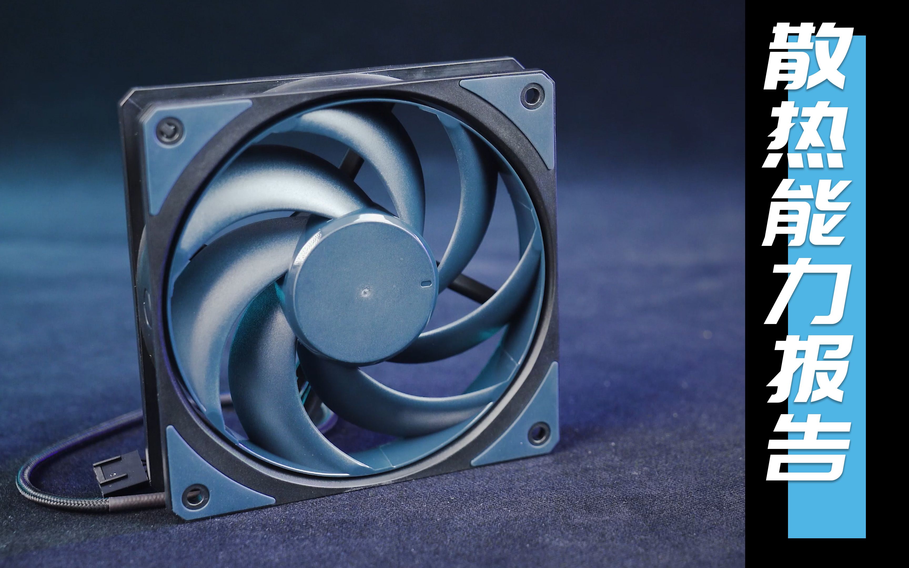 【散热能力报告】 酷冷至尊 mobius 120 风扇_哔哩哔哩_bilibili