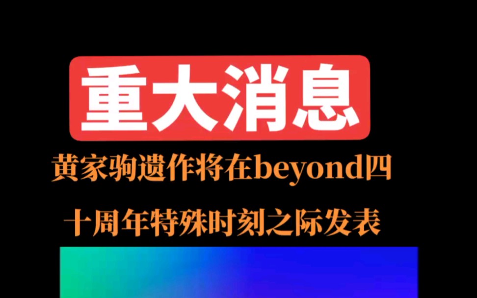 [图]黄家驹遗作将会在beyond成立四十周年之际推出