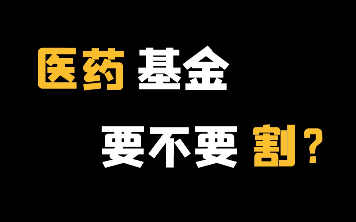 【深度专访】医药基金还有救吗?知名基金经理一期视频讲透医药行业的投资逻辑哔哩哔哩bilibili