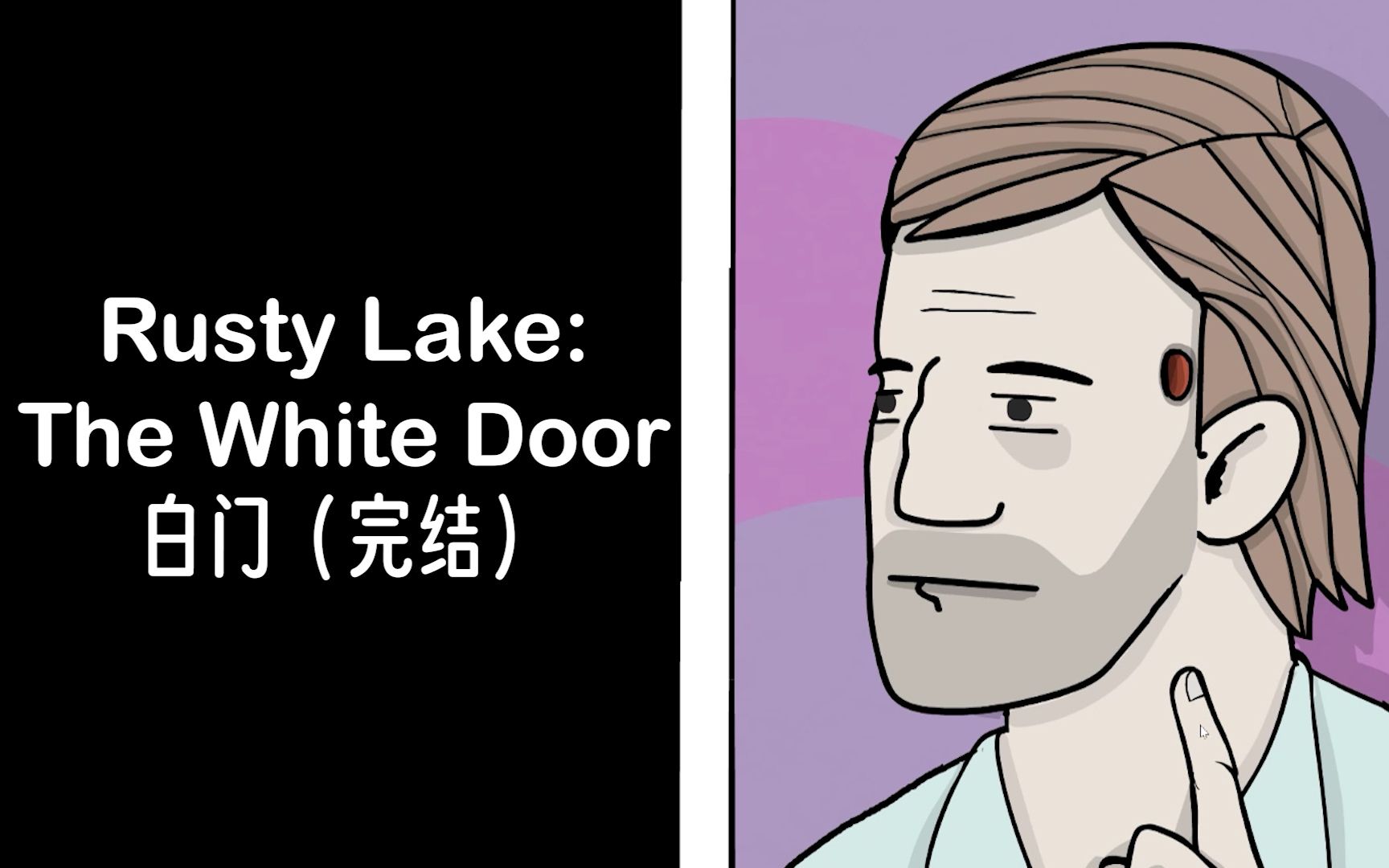 【完结】锈湖白门02:泰勒教你应对硬核失恋