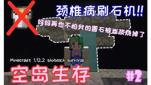 空岛 2 改造 脖子疼式刷石机 Minecraft Skyblock空岛生存 哔哩哔哩 つロ干杯 Bilibili