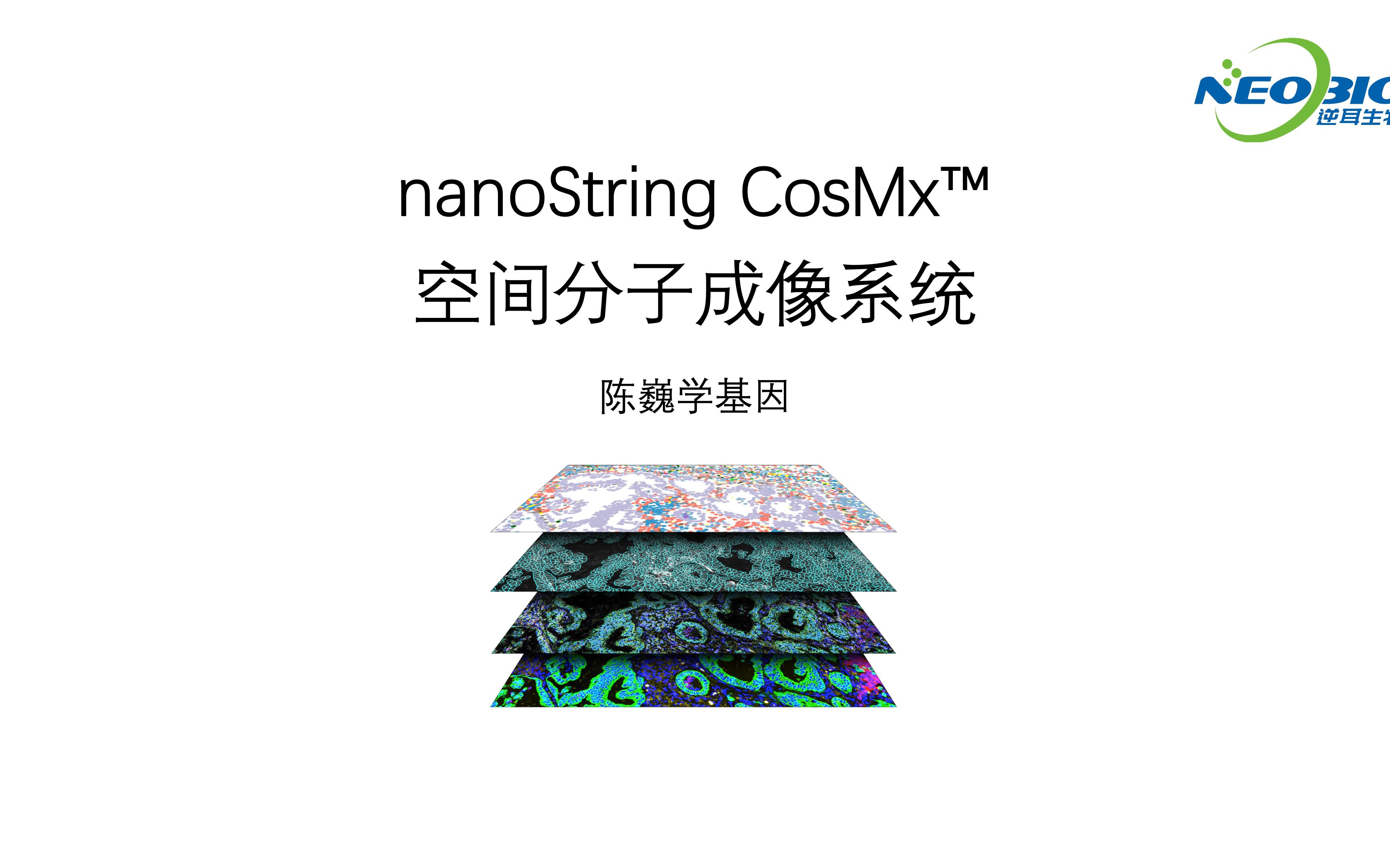 【陈巍学基因】视频105: CosMx 空间分子成像系统哔哩哔哩bilibili