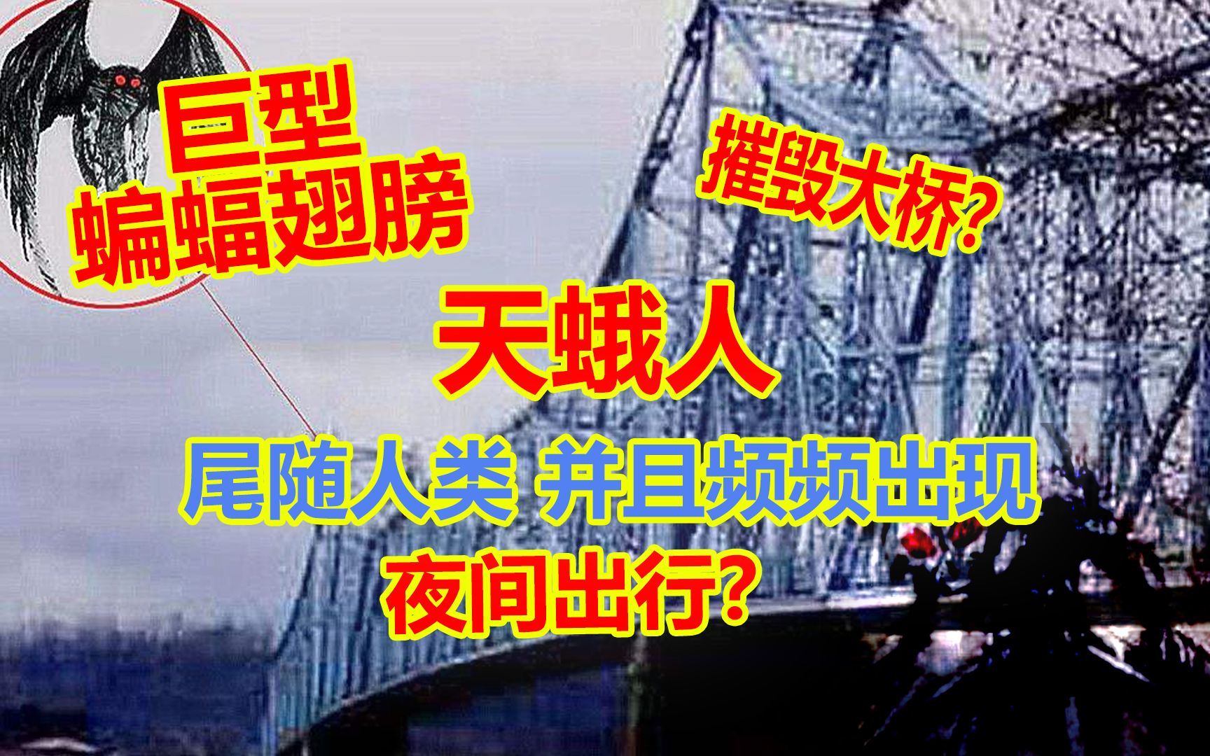 长着飞蛾翅膀的天蛾人!曾导致49人死亡!只要出现就会带来灾难!哔哩哔哩bilibili