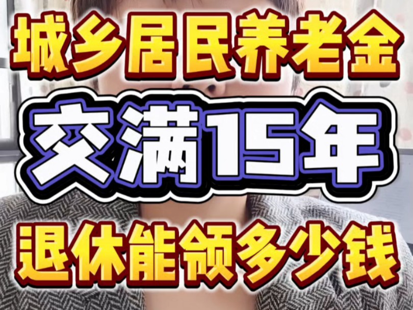 城乡居民养老金交满15年,退休后能领多少钱哔哩哔哩bilibili