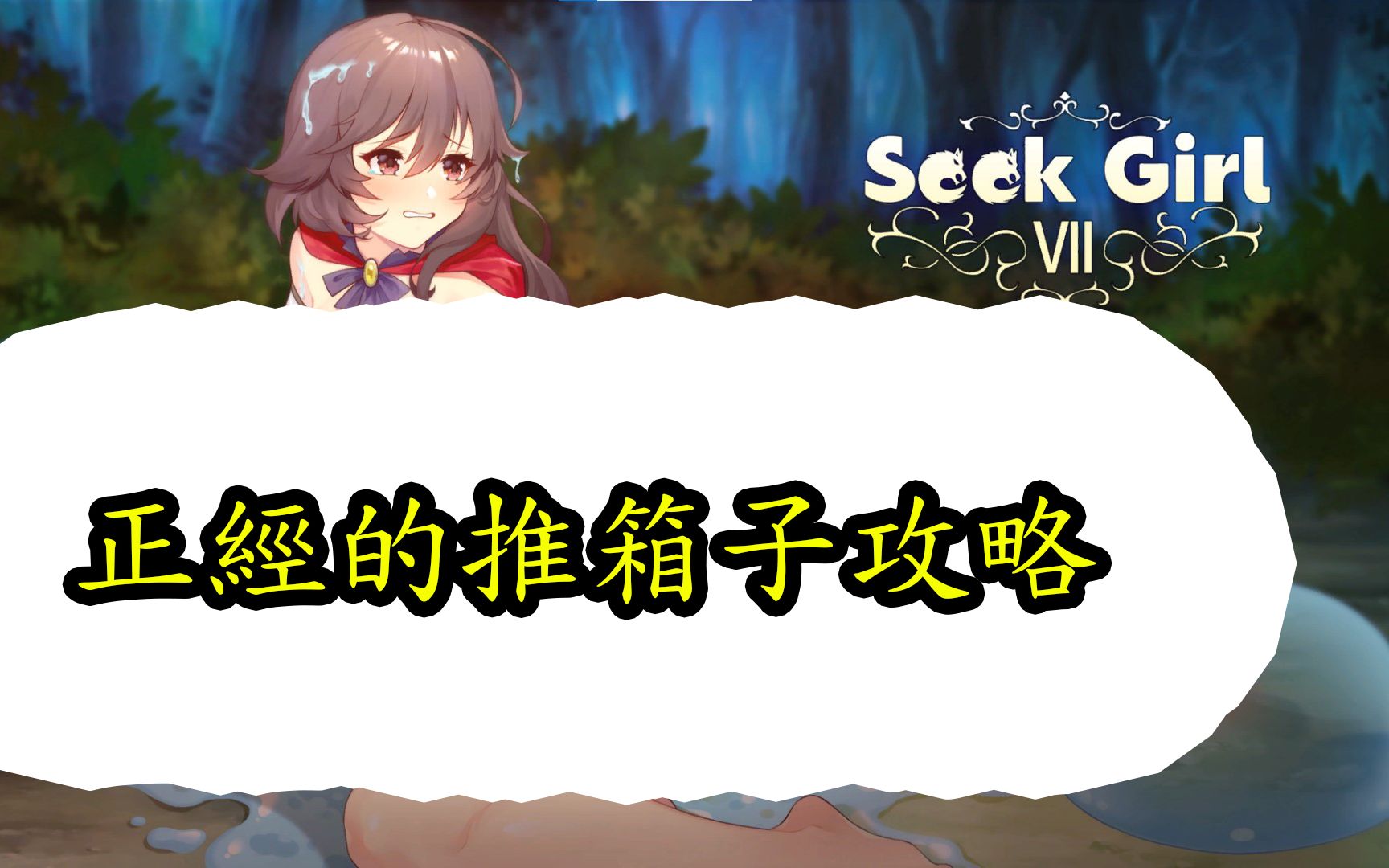 seekgirlvii正经的推箱子攻略全关卡碎片收集
