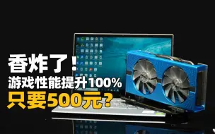 Télécharger la video: 笔记本性能太差怎么办？只要500元！外接显卡畅玩3A大作！媲美雷电三!【硬件终结者01】