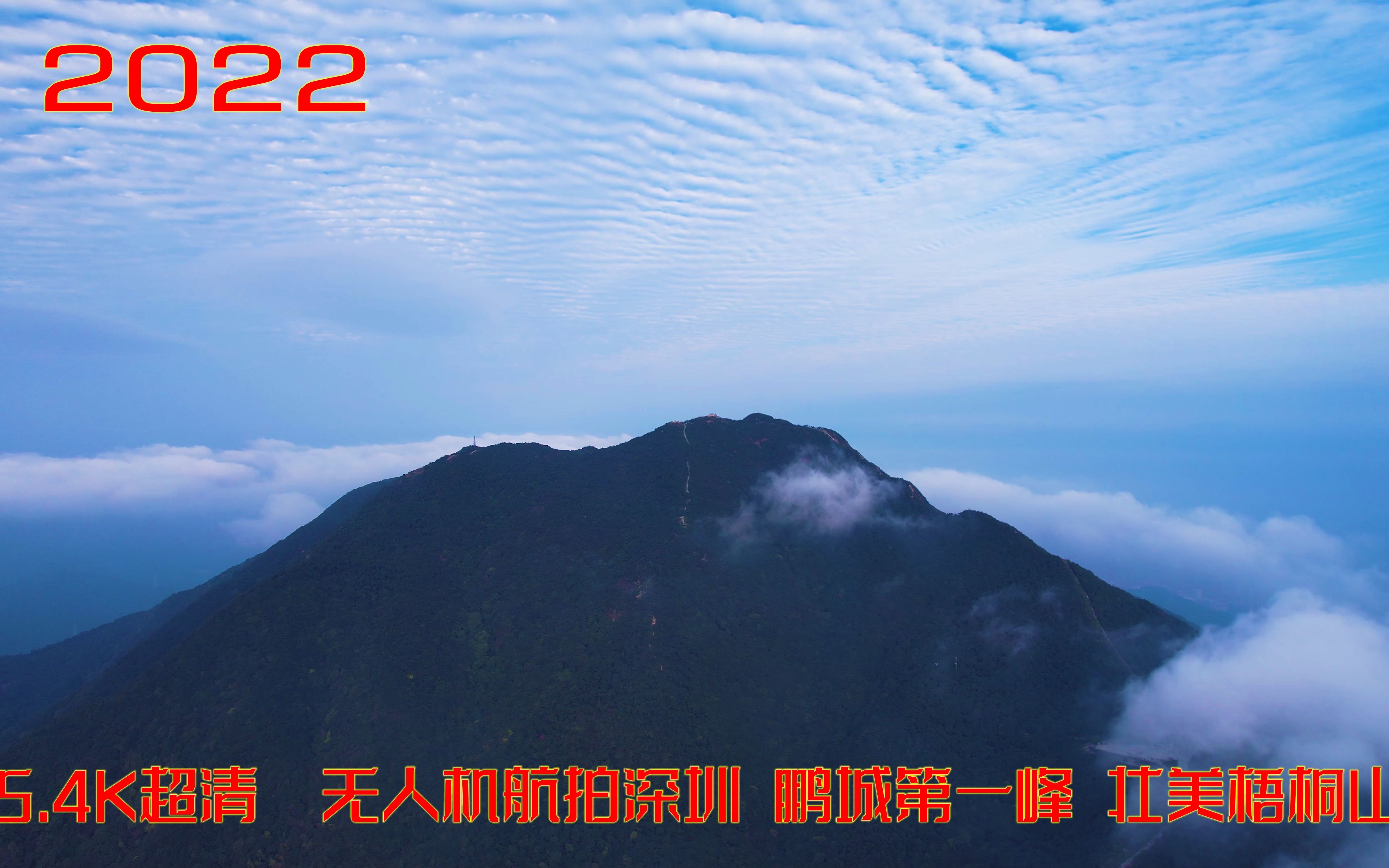 2022 航拍深圳 鹏城第一峰 壮美梧桐山哔哩哔哩bilibili