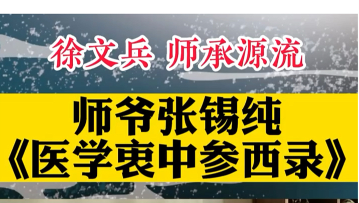 徐文兵讲张锡纯的《医学衷中参西录》哔哩哔哩bilibili