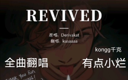 REVIVED/kongg翻唱哔哩哔哩bilibili