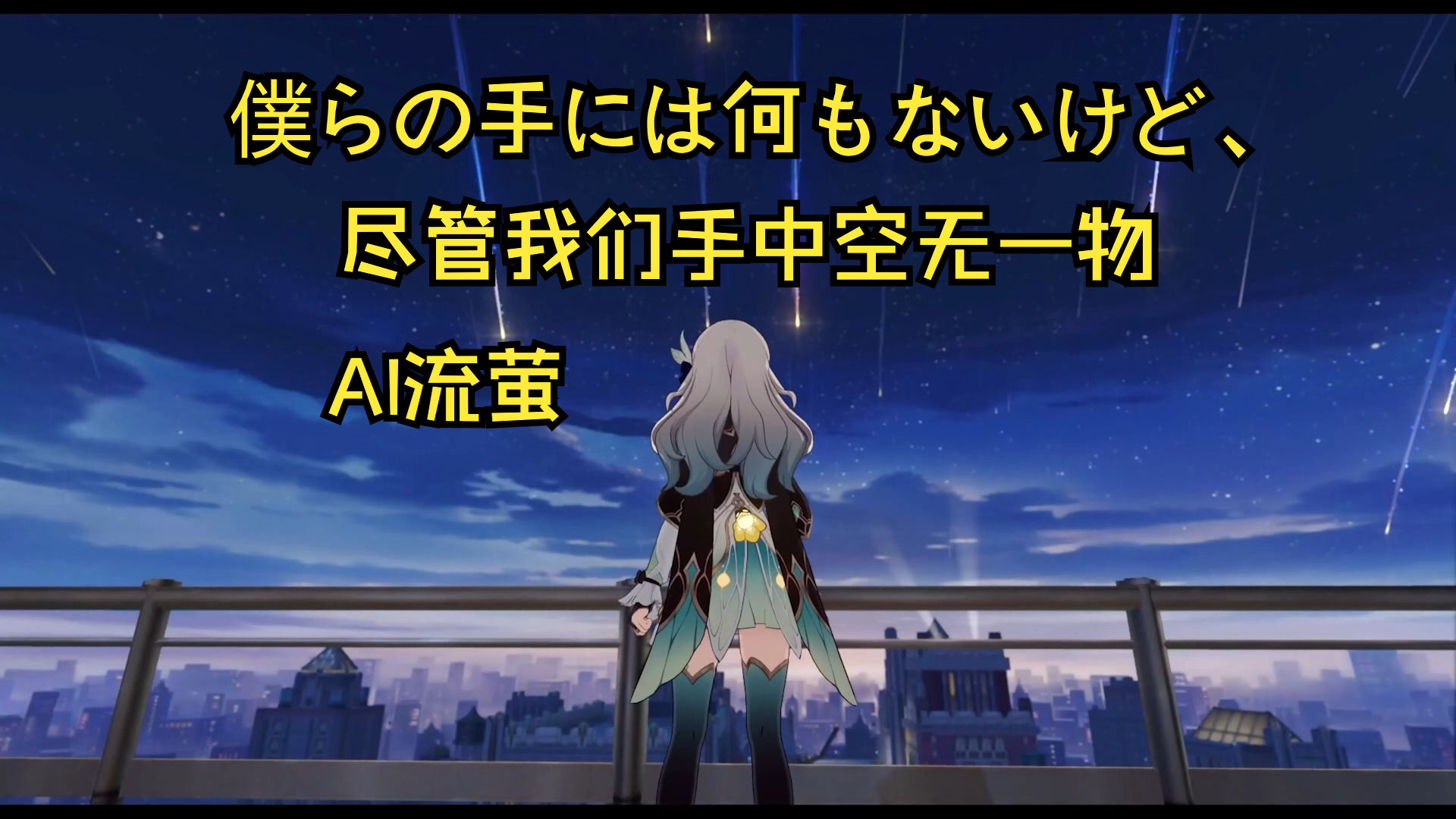 [图]【AI流萤】- 僕らの手には何もないけど、（尽管我们手中空无一物）