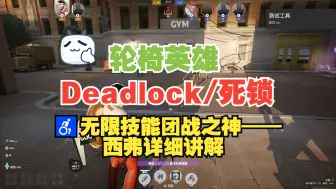 Скачать видео: 【Deadlock/死锁】♿无限技能，团战之神西弗，轮椅操作讲解