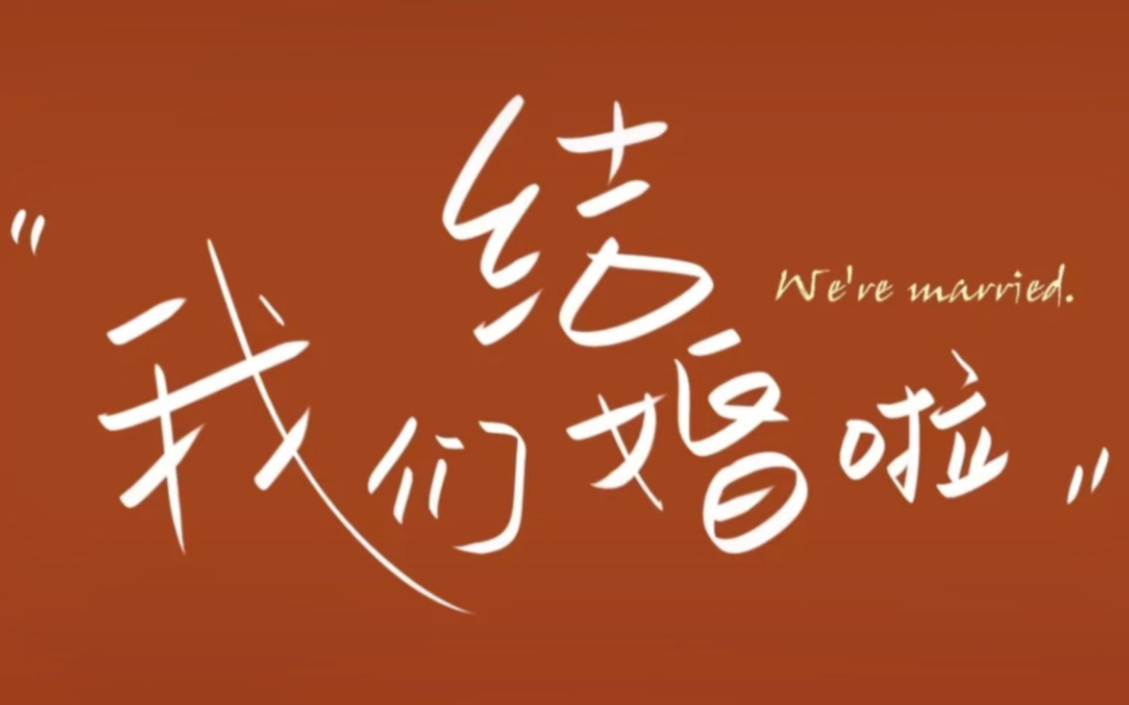 我们结婚啦