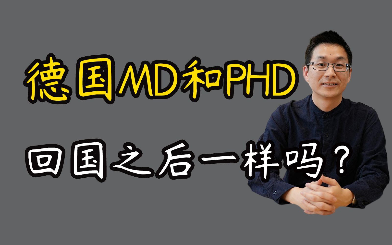 德国的MD和PhD 回国认证一样吗?哔哩哔哩bilibili