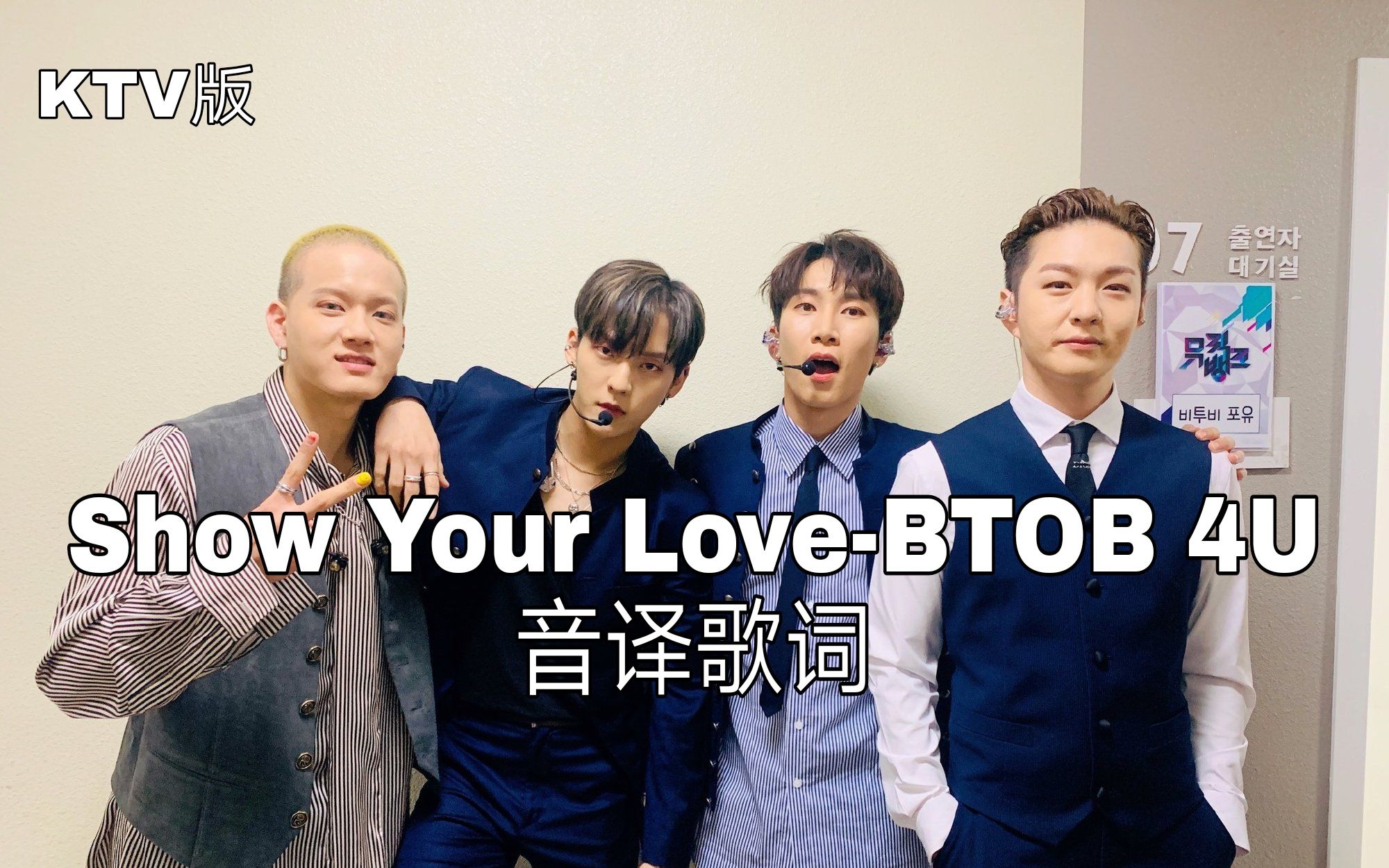 [图]【BTOB 4U】空耳学唱 Show Your Love-BTOB 4U 韩文音译歌词KTV版