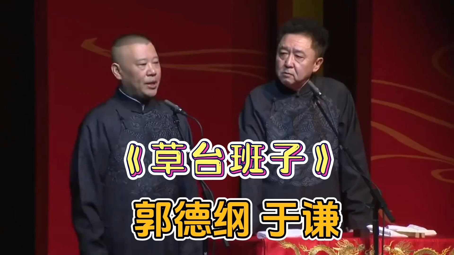 爆笑相声:《草台班子》郭德纲 于谦