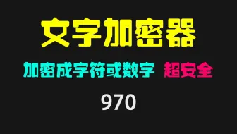文字加密的方法有哪些？它可把文字加密成数字