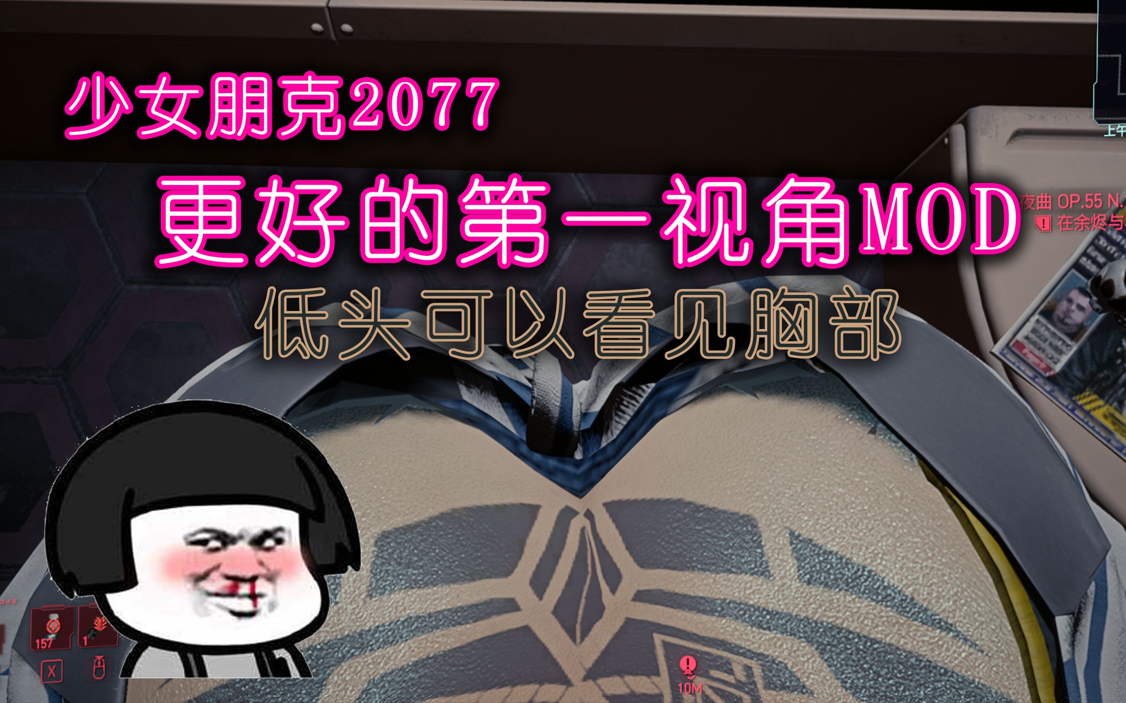 少女朋克2077低頭可以看見胸部更好的第一視角mod