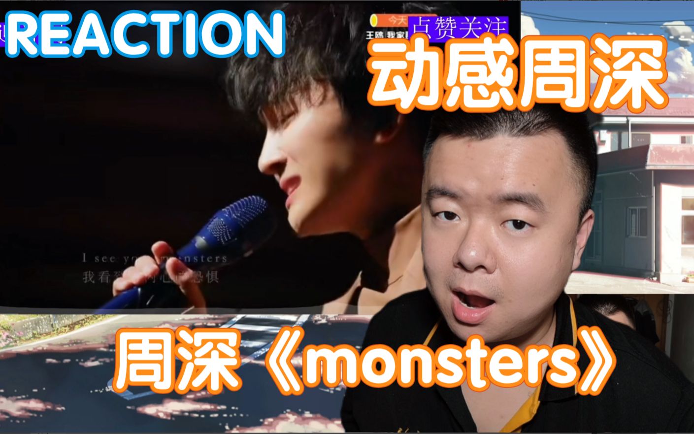 活动【reaction】周深《monsters》歌手当打之年:动感周深你喜欢吗?