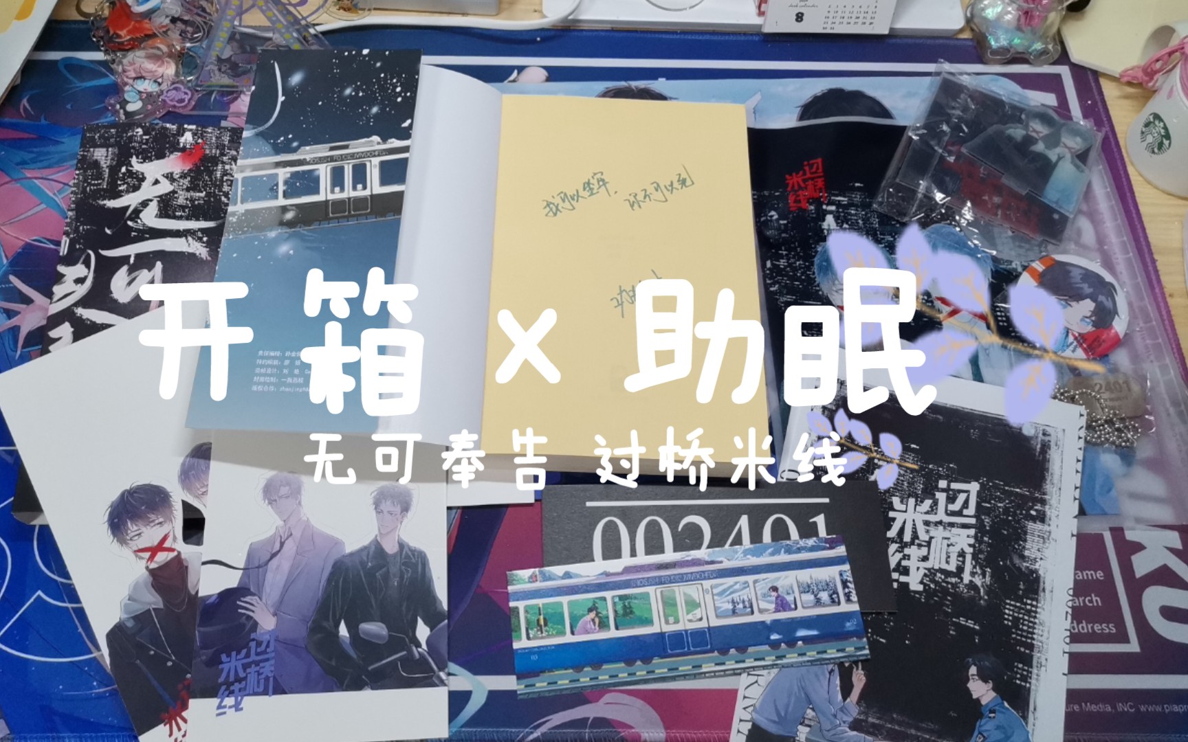 小说开箱助眠无可奉告过桥米线带特签实体书开箱来听周边与包装袋摩擦