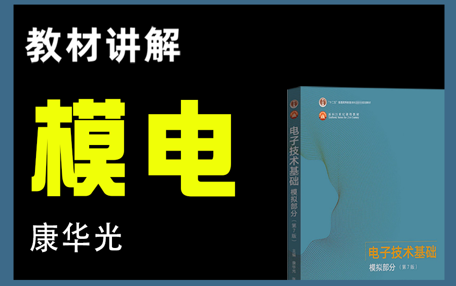 【蜂考考研】康华光《模电/模拟电子技术》教材讲解|同步讲义|纯干货知识点解析,适用本科/考研,应该是全网最细哔哩哔哩bilibili