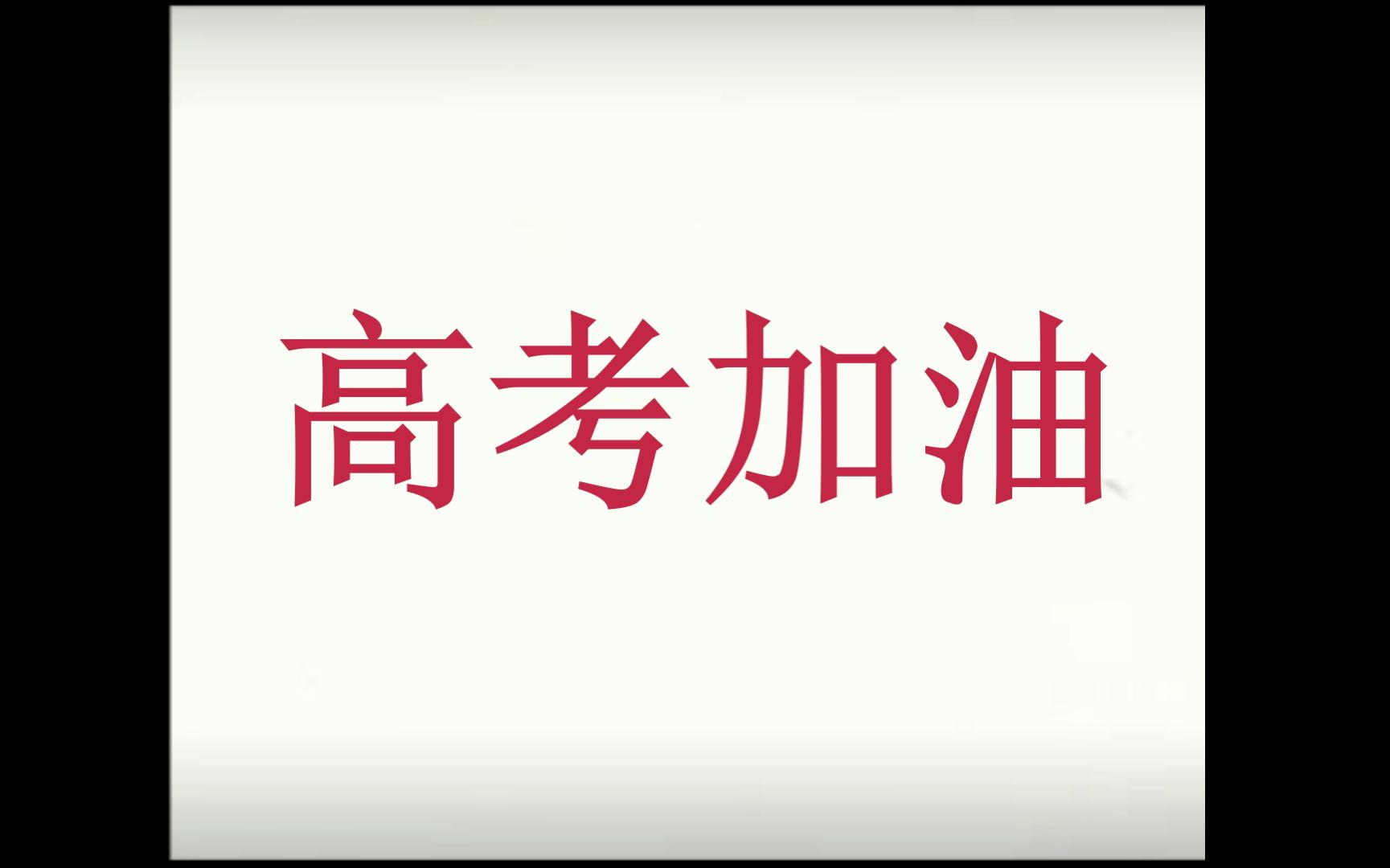 [图]《你对你的潜力一无所知》高考加油！祝愿所有考生金榜题名 【高考倒计时50天】