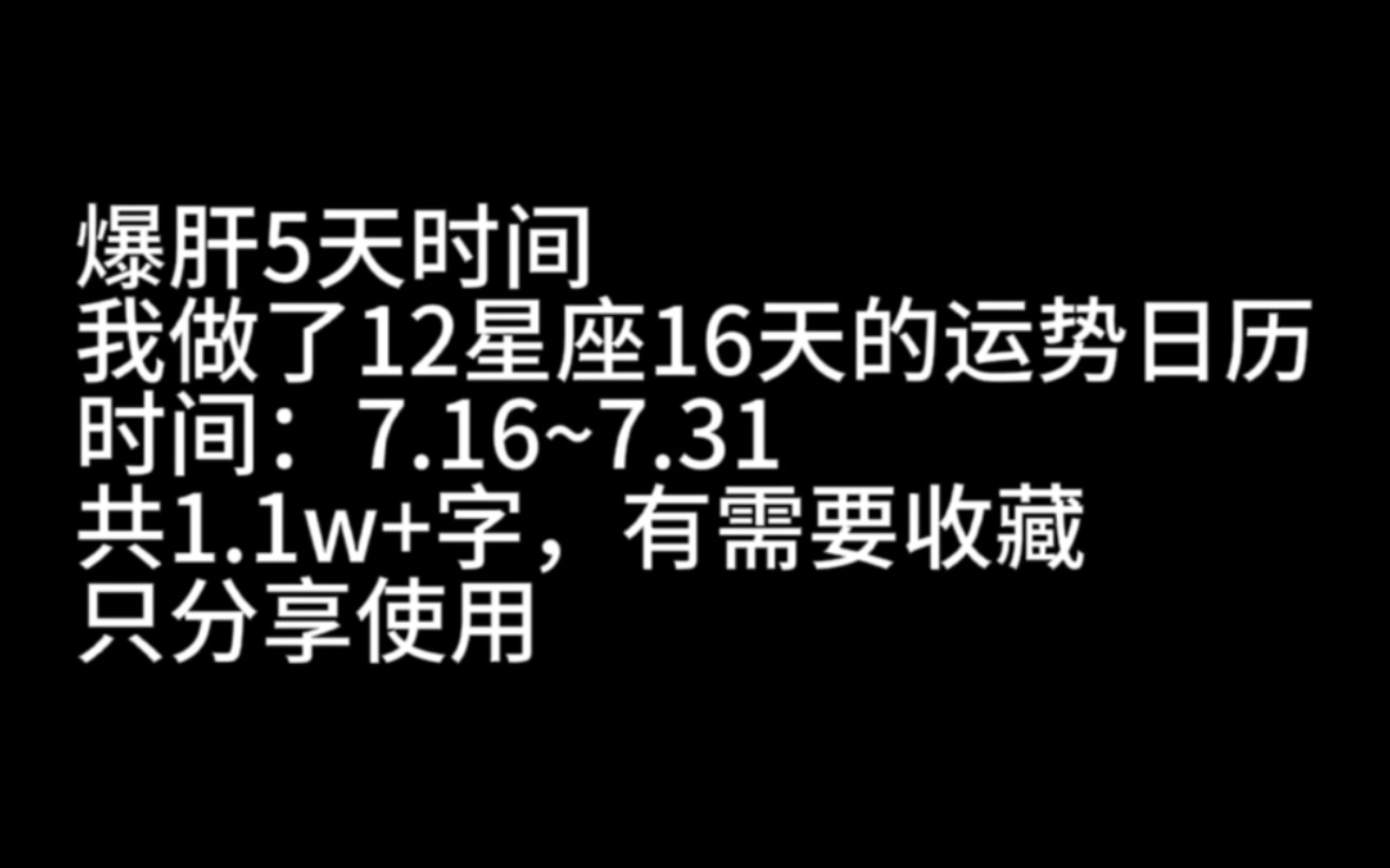 我为12星座量身定制了个日运日历7.16~7.31哔哩哔哩bilibili