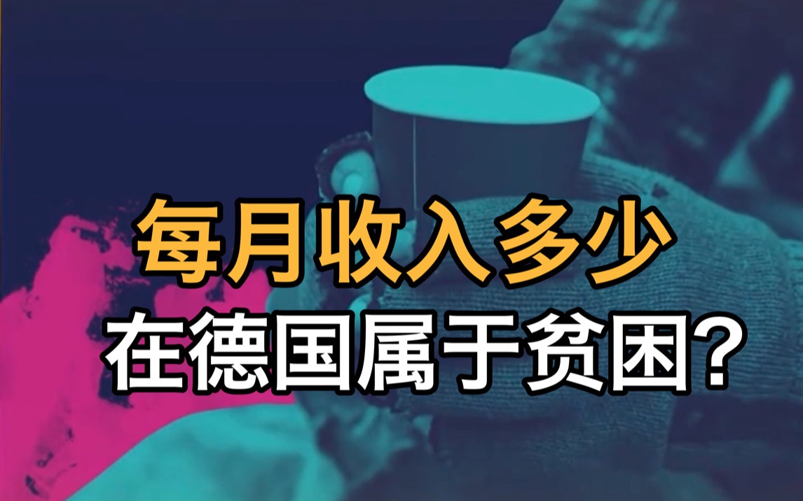 在德国,每月收入低于多少属于贫困?哔哩哔哩bilibili